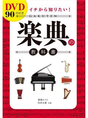 cover image of DVD90分付き イチから知りたい! 楽典の教科書【DVD無しバージョン】